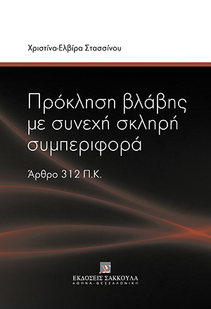 Πρόκληση βλάβης με συνεχή σκληρή συμπεριφορά