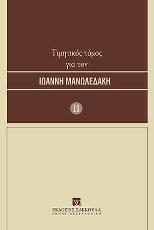 Τιμητικός τόμος για τον Ιωάννη Μανωλεδάκη