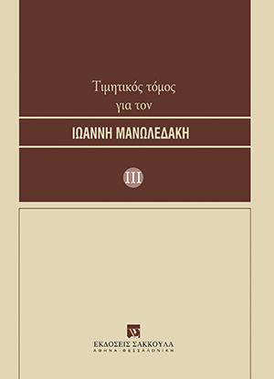 Τιμητικός τόμος για τον Ιωάννη Μανωλεδάκη