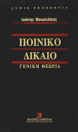 Ι. Μανωλεδάκης, Ποινικό Δίκαιο, 2004