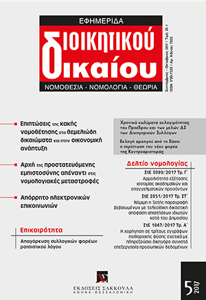 Π. Μαντζούφας, Επιπτώσεις της κακής νομοθέτησης στα Θεμελιώδη Δικαιώματα των πολιτών και στην Οικονομία, σε: ΕφημΔΔ 5/2017