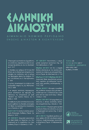 Ε. Βασιλακάκης, Η δικονομική προστασία του ζημιωθέντος σε υποθέσεις ασφαλίσεων κατά τον κανονισμό Βρυξέλλες Ια, σε: ΕλλΔνη 6/2017