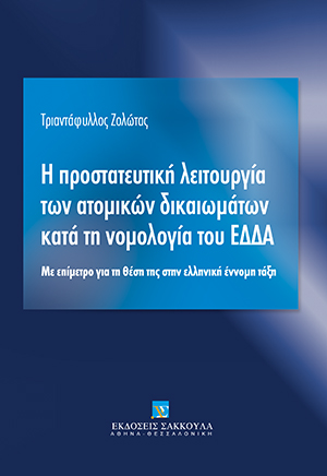 Η προστατευτική λειτουργία των ατομικών δικαιωμάτων κατά τη νομολογία του ΕΔΔΑ