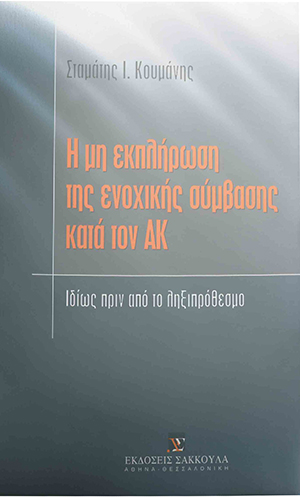 Η μη εκπλήρωση της ενοχικής σύμβασης κατά τον ΑΚ