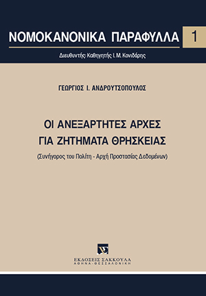 Οι ανεξάρτητες αρχές για ζητήματα θρησκείας