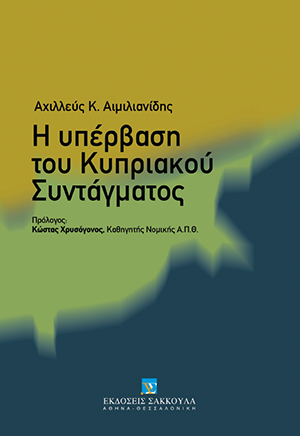 Η υπέρβαση του Κυπριακού Συντάγματος
