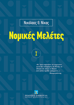 Ν. Νίκας, Νομικές Μελέτες, τόμ. 1, 1999