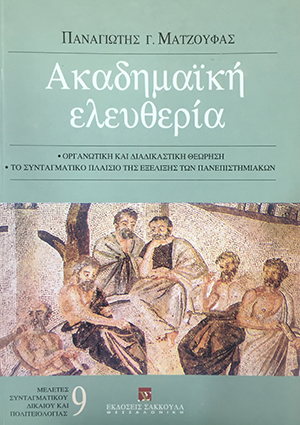 Η ακαδημαϊκή ελευθερία