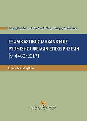 Γ. Ψαρουδάκης/Α. Ρόκας/Θ. Κουλουριάνος, Εξωδικαστικός μηχανισμός ρύθμισης οφειλών επιχειρήσεων (ν. 4469/2017), 2018