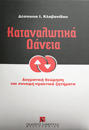 Δ. Κλαβανίδου, Καταναλωτικά Δάνεια, 1997