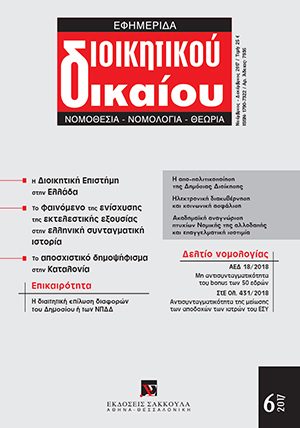Κ. Γιαννακόπουλος, Η διαιτητική επίλυση διαφορών του Δημοσίου ή των νομικών προσώπων δημοσίου δικαίου, σε: ΕφημΔΔ 6/2017