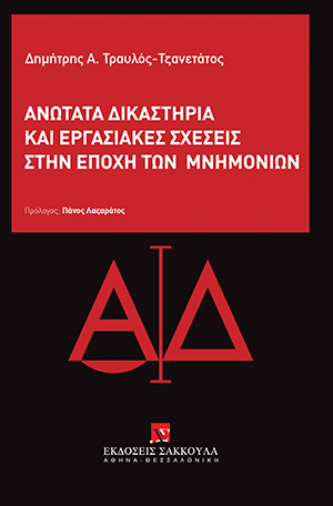 Δ. Τραυλός-Τζανετάτος, Ανώτατα Δικαστήρια και εργασιακές σχέσεις στην εποχή των Μνημονίων, 2015
