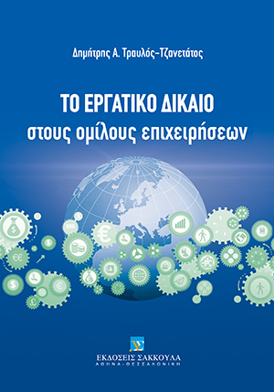 Δ. Τραυλός-Τζανετάτος, Το Εργατικό Δίκαιο στους ομίλους επιχειρήσεων, 2014