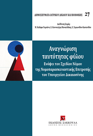 Τ. (Λ.) Παπαδοπούλου, Η συνταγματική θεμελίωση του δικαιώματος στην εναρμόνιση ψυχοκοινωνικού και νομικού φύλου, σε: Όμιλος Μελέτης Ιατρικού Δικαίου και Βιοηθικής, Αναγνώριση ταυτότητας φύλου, 2017