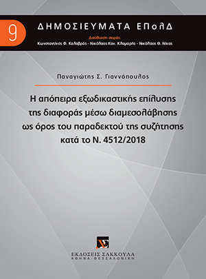 Π. Γιαννόπουλος, Η απόπειρα εξωδικαστικής επίλυσης της διαφοράς μέσω διαμεσολάβησης ως όρος του παραδεκτού της συζήτησης κατά το Ν. 4512/2018, 2018