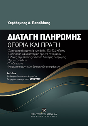 Χ. Παπαδάκης, Διαταγή πληρωμής, 2η έκδ., 2012