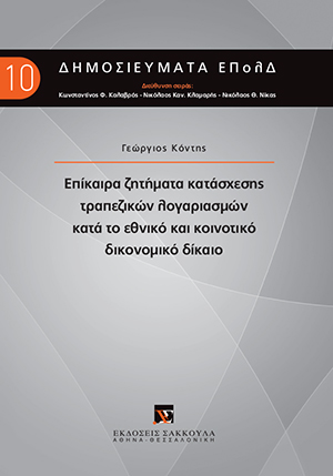 Επίκαιρα ζητήματα κατάσχεσης τραπεζικών λογαριασμών κατά το εθνικό και κοινοτικό δικονομικό δίκαιο