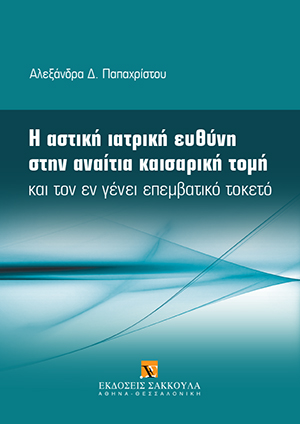 Η αστική ιατρική ευθύνη στην αναίτια καισαρική τομή και τον εν γένει επεμβατικό τοκετό