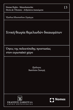Γενική θεωρία θεμελιωδών δικαιωμάτων