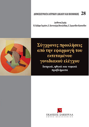 Σύγχρονες προκλήσεις από την εφαρμογή του εκτεταμένου γονιδιακού ελέγχου
