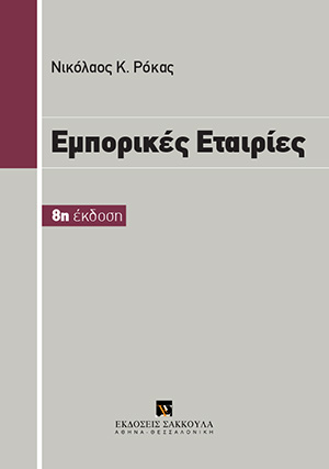 Ν. Ρόκας, Εμπορικές εταιρίες, 8η έκδ., 2018