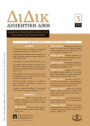 Η. Κουβαράς, «Ατελείς» ατομικές ειδοποιήσεις υπό το καθεστώς του ΚΦΔιαδ: απόκλιση της διοικητικής πρακτικής από το εφαρμοστέο δίκαιο και νομολογιακοί χειρισμοί, σε: ΔιΔικ 3/2018