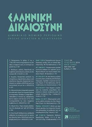 Κ. Γεωργίου, Αναγκαστική εκτέλεση της αποφάσεως ασφαλιστικών μέτρων κατά αλλοδαπού Δημοσίου, σε: ΕλλΔνη 3/2018