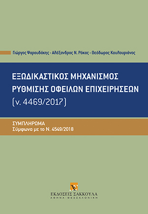 Εξωδικαστικός μηχανισμός ρύθμισης οφειλών επιχειρήσεων (ν. 4469/2017) - Συμπλήρωμα