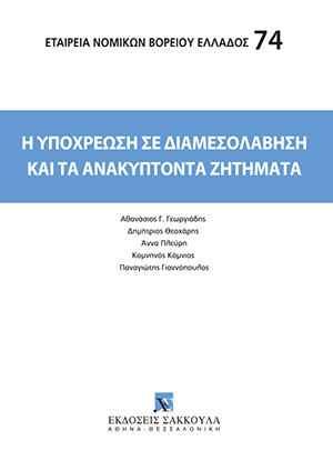 Η υποχρέωση σε διαμεσολάβηση και τα ανακύπτοντα ζητήματα