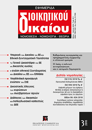 Β. Χρήστου, Ο λαός, η αντιπροσώπευση και η «ατομική» δημοκρατία, σε: ΕφημΔΔ 3/2018