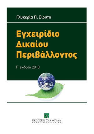 Εγχειρίδιο δικαίου περιβάλλοντος