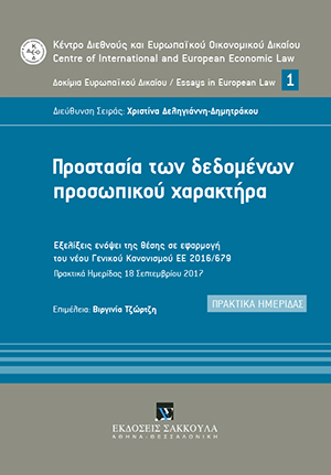 Προστασία των δεδομένων προσωπικού χαρακτήρα