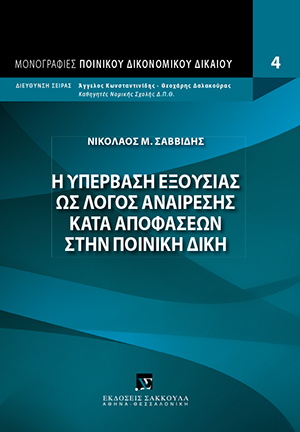 Η υπέρβαση εξουσίας ως λόγος αναίρεσης κατά αποφάσεων στην ποινική δίκη