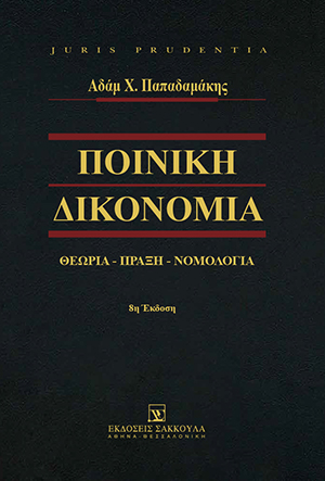 Α. Παπαδαμάκης, Ποινική Δικονομία, 8η έκδ., 2018