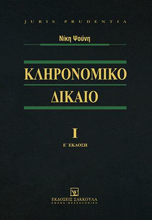 Ν. Ψούνη, Κληρονομικό Δίκαιο, τόμ. 1, 5η έκδ., 2016