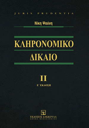 Ν. Ψούνη, Κληρονομικό Δίκαιο, τόμ. 2, 5η έκδ., 2016