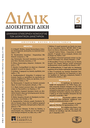 Ε.-Α. Μαριά/Γ. Μπάλιας, Δασικά Οικοσυστήματα. Επίκαιρες διεπιστημονικές προσεγγίσεις και Διοικητική Δικαιοσύνη, σε: ΔιΔικ 5/2018