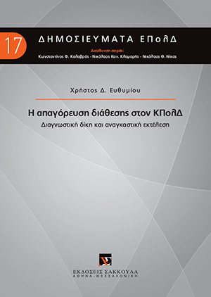 Χ. Ευθυμίου, Η απαγόρευση διάθεσης στον ΚΠολΔ, 2018