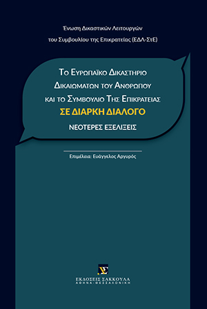 Το Ευρωπαϊκό Δικαστήριο Δικαιωμάτων του Ανθρώπου και το Συμβούλιο της Επικρατείας σε διαρκή διάλογο - νεότερες εξελίξεις