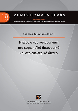 Η έννοια του καταναλωτή στο ευρωπαϊκό δικονομικό και στο εσωτερικό δίκαιο