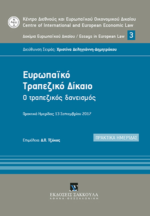 Κέντρο Διεθνούς και Ευρωπαϊκού Οικονομικού Δικαίου, Ευρωπαϊκό Τραπεζικό Δίκαιο, 2019