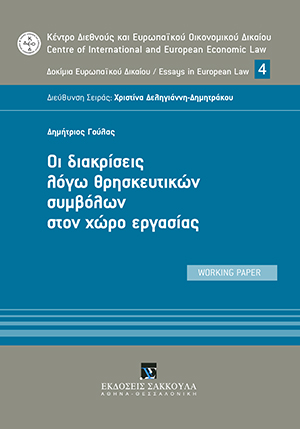 Οι διακρίσεις λόγω θρησκευτικών συμβόλων στον χώρο εργασίας