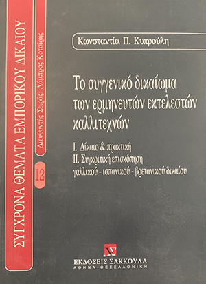 Κ. Κυπρούλη, Το συγγενικό δικαίωμα ερμηνευτών εκτελεστών καλλιτεχνών, 2000