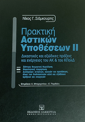 Πρακτική Αστικών Υποθέσεων