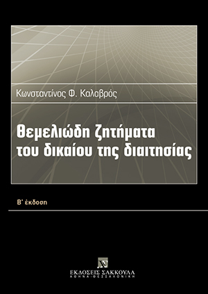 Κ. Καλαβρός, Θεμελιώδη ζητήματα του δικαίου της διαιτησίας, 2η έκδ., 2011