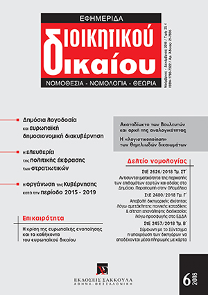Α. Μεταξάς, H έκτακτη ανάγκη ως η νέα legitimitas: προκαταρκτικές σκέψεις για μια διεπιστημονική προσέγγιση του ευρωπαϊκού δικαίου, σε: ΕφημΔΔ 6/2018
