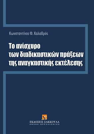 Κ. Καλαβρός, Το ανίσχυρο των διαδικαστικών πράξεων της αναγκαστικής εκτέλεσης, 2010