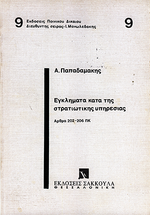 Α. Παπαδαμάκης, Εγκλήματα κατά της στρατιωτικής υπηρεσίας, 1990