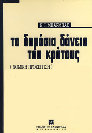 Τα δημόσια δάνεια του Κράτους