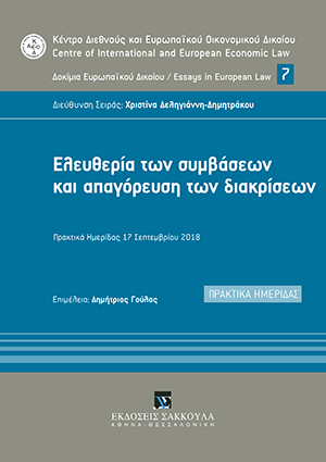 Ελευθερία των συμβάσεων και απαγόρευση των διακρίσεων